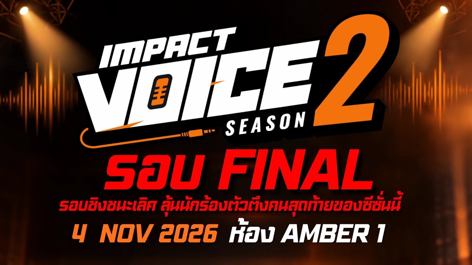 IMPACT Voice Season 2 รอบ FINAL รอบชิงชนะเลิศ วันที่ 4 พฤศจิกายน 2026 ห้อง Amber 1